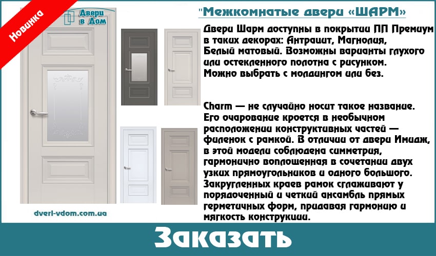 Красивые межкомнатные двери Шарм 