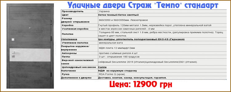 Уличные двери Страж "Темпо" стандарт Уличные двери Страж "Темпо" стандарт