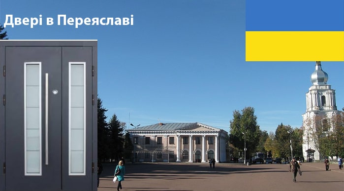 Качественная дверь в Переяславе Качественная дверь в Переяславе