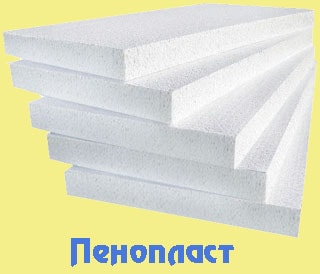 Пенопласт утеплитель Пенопласт утеплитель