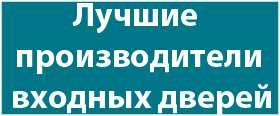 Лучшие производители входных дверей Лучшие производители входных дверей