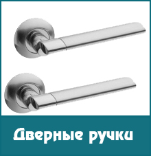 Двриные ручки для всех типов двере Двриные ручки для всех типов двере