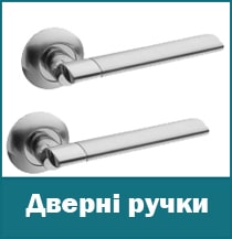 Дверні ручки для всіх типів дверей