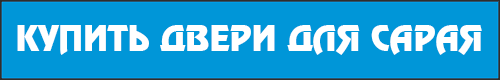 Купити двері для сарая