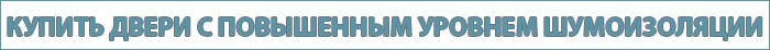 Купить двери с качественной шумоизоляцией