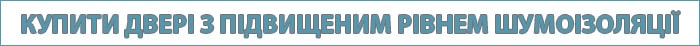 Купити двері з якісною шумоізоляцією Купити двері з якісною шумоізоляцією