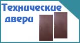 Технические двери для помещений Технические двери для помещений
