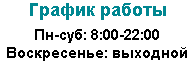 График работы магазина Двери в дом График работы магазина Двери в дом