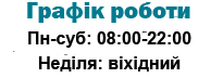 Графік роботи магазину Двері в дім Графік роботи магазину Двері в дім