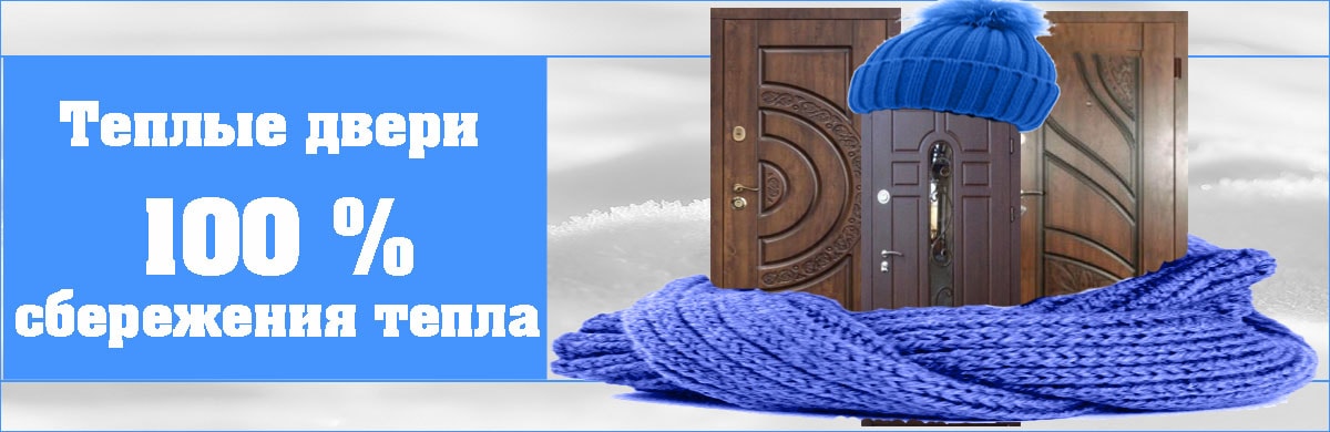 Теплые двери. 100 процентов сбережения тепла Теплые двери. 100 процентов сбережения тепла