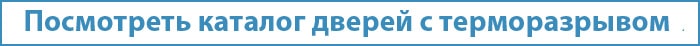Посмотреть каталог дверей с терморазрывом