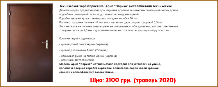 Технічні двері Арма Євріка