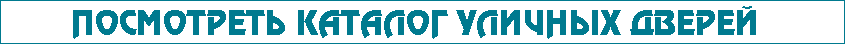 Каталог уличных дверей Каталог уличных дверей