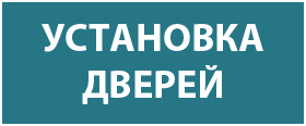 Установка дверей-Двери в дом Установка дверей-Двери в дом