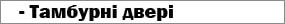 Тамбурні двері