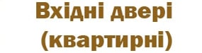 Квартирні двері вхідні Квартирні двері вхідні