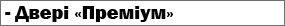 Купити двері вхідні в квартиру Преміум