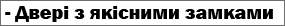 Двері вхідіні з якісними замками 