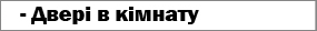 Двері в кімнату 