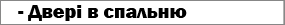 Двері в спальню