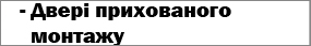 Двері прихованого монтажу