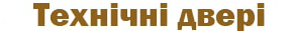 Технічні двері для приміщень