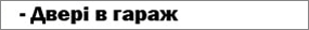 Надійні двері в гараж