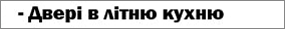 Двері в літню кухню