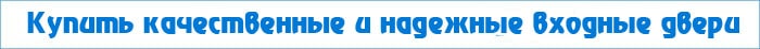 Купить качественные входные двери 