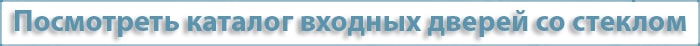 Купить входные двери со стеклом
