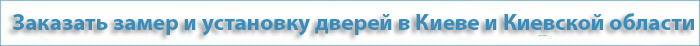 Замер и установка дверей в Киеве