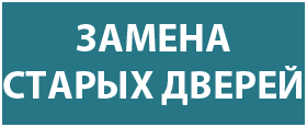 Замена старых дверей в Киеве Замена старых дверей в Киеве