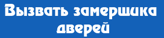 Вызвать замерщика дверей Вызвать замерщика дверей