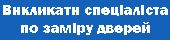 Викликати замірника дверей Викликати замірника дверей