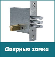 Дверные замки для входных и межкомнатных дверей Дверные замки для входных и межкомнатных дверей