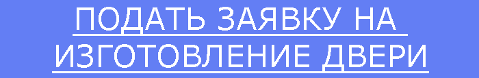 Купить дверь на заказ Купить дверь на заказ