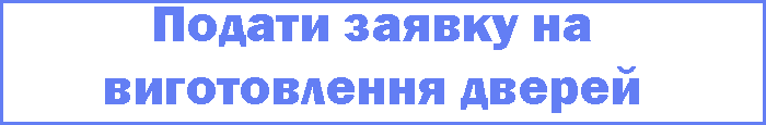 Купити двері на замовлення
