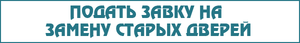 Замена стаых дверей заявка