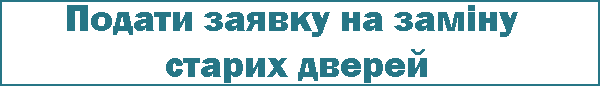 Заміна старих дверей заявка Заміна старих дверей заявка